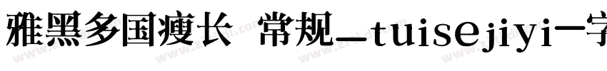 雅黑多国瘦长 常规_tuisejiyi字体转换